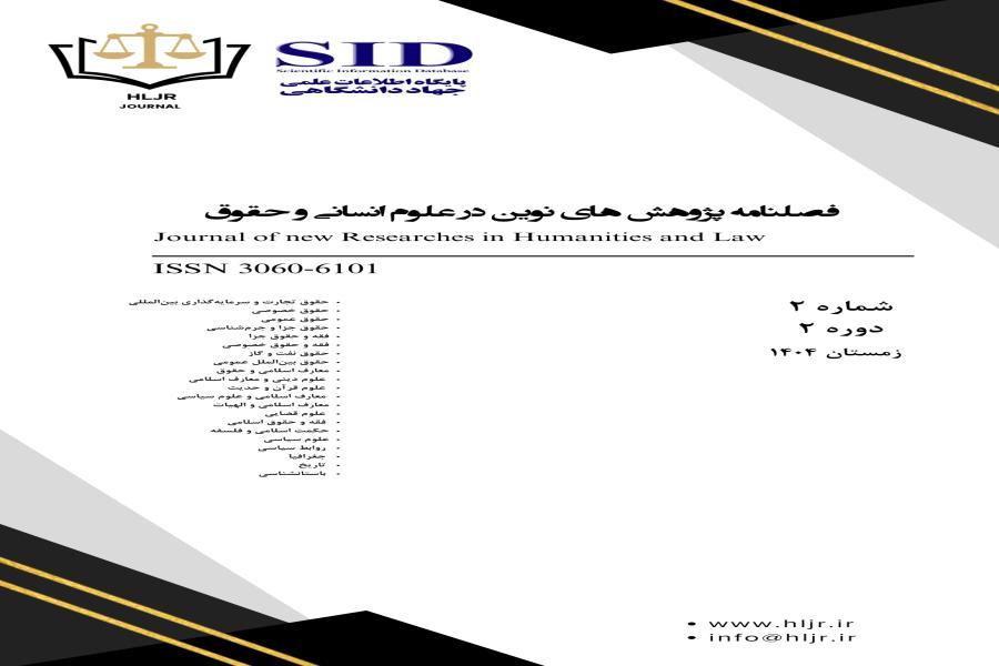 انتشار مقالات در فصلنامه پژوهش های نوین درعلوم انسانی و حقوق